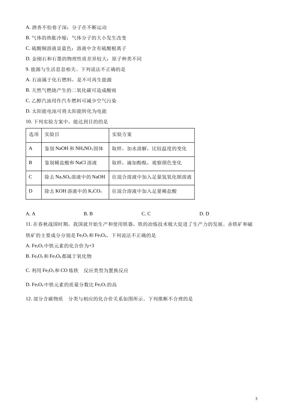 精品解析：2024年广东省广州市中考化学真题（原卷版）.docx_第3页