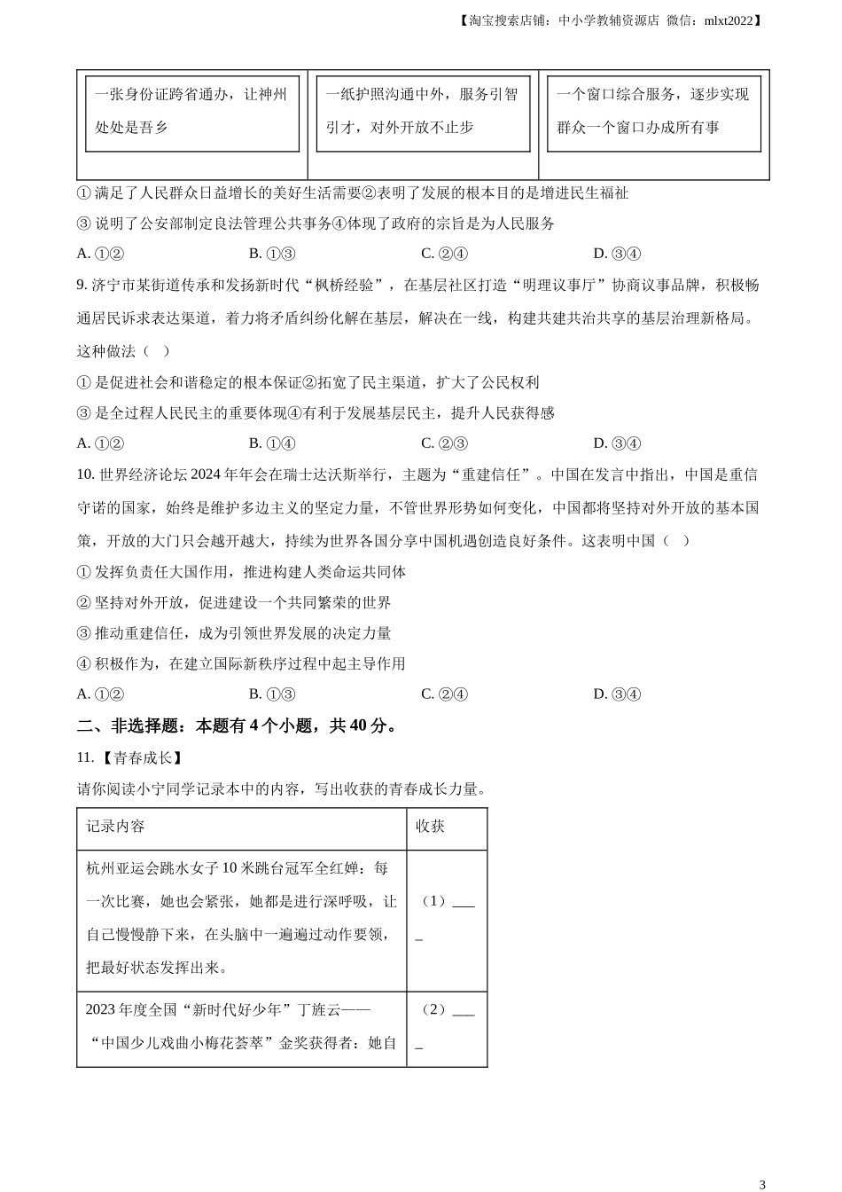 精品解析：2024年山东省济宁市中考道德与法治真题（原卷版）.docx_第3页