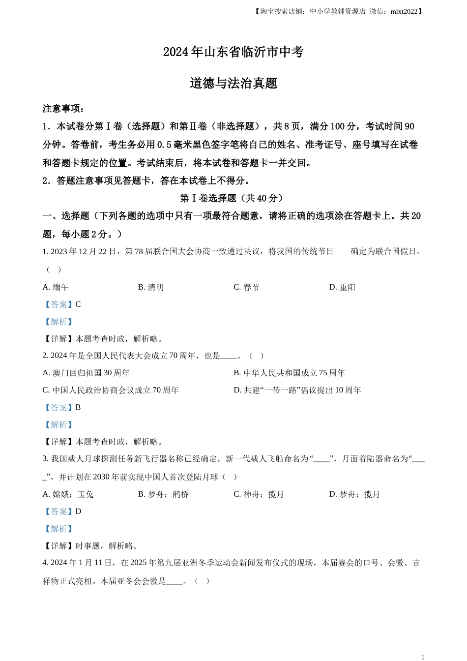 精品解析：2024年山东省临沂市中考道德与法治真题（解析版）.docx_第1页
