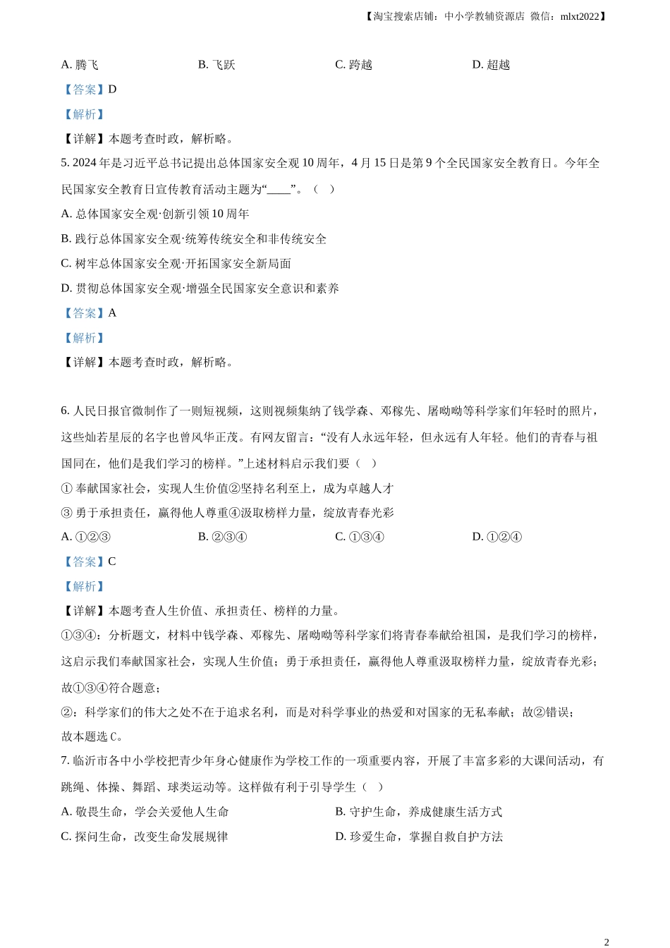 精品解析：2024年山东省临沂市中考道德与法治真题（解析版）.docx_第2页