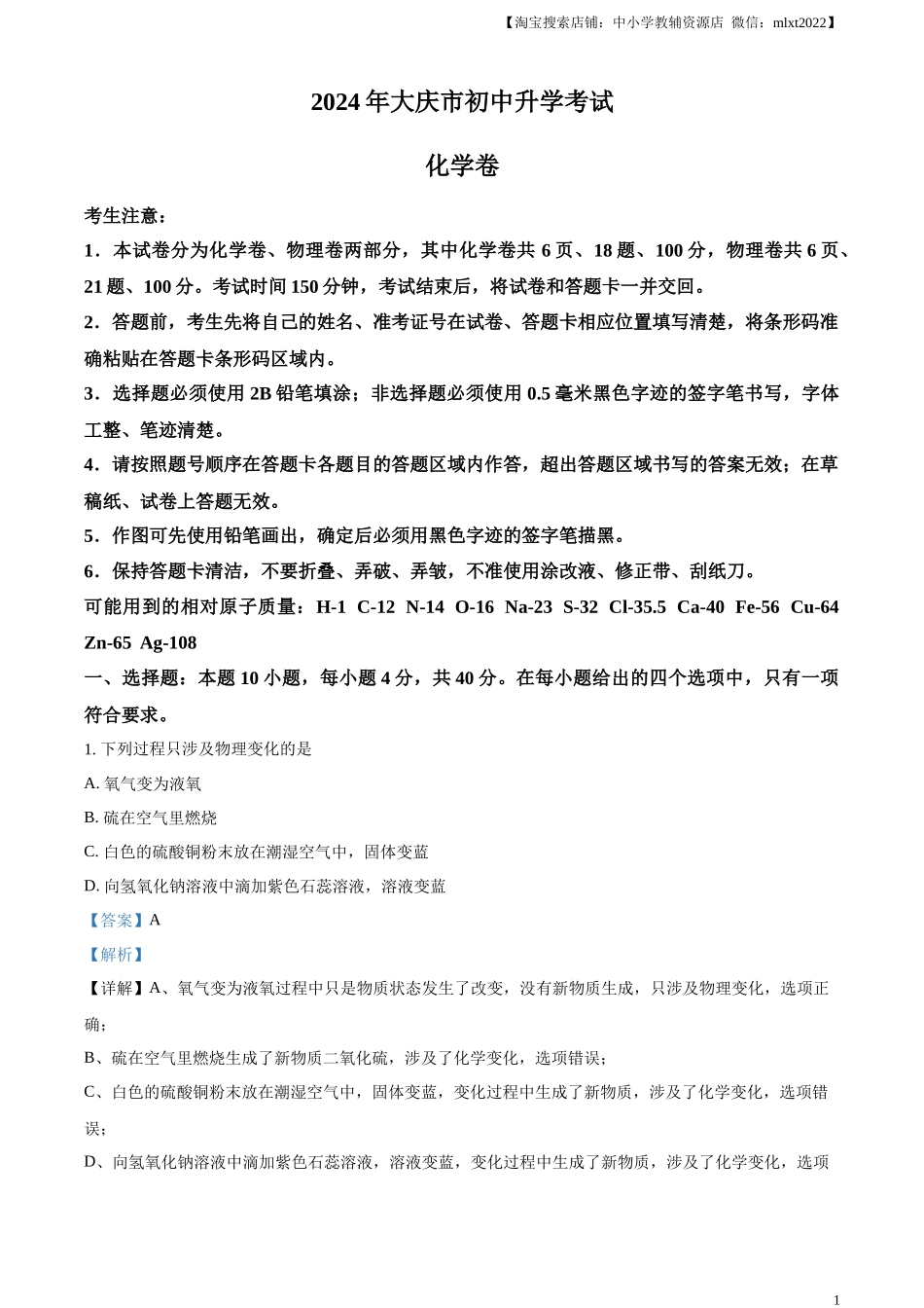精品解析：2024年黑龙江省大庆市中考化学真题（解析版）.docx_第1页