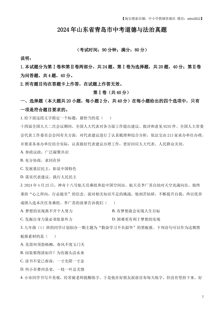 精品解析：2024年山东省青岛市中考道德与法治真题（原卷版）.docx_第1页