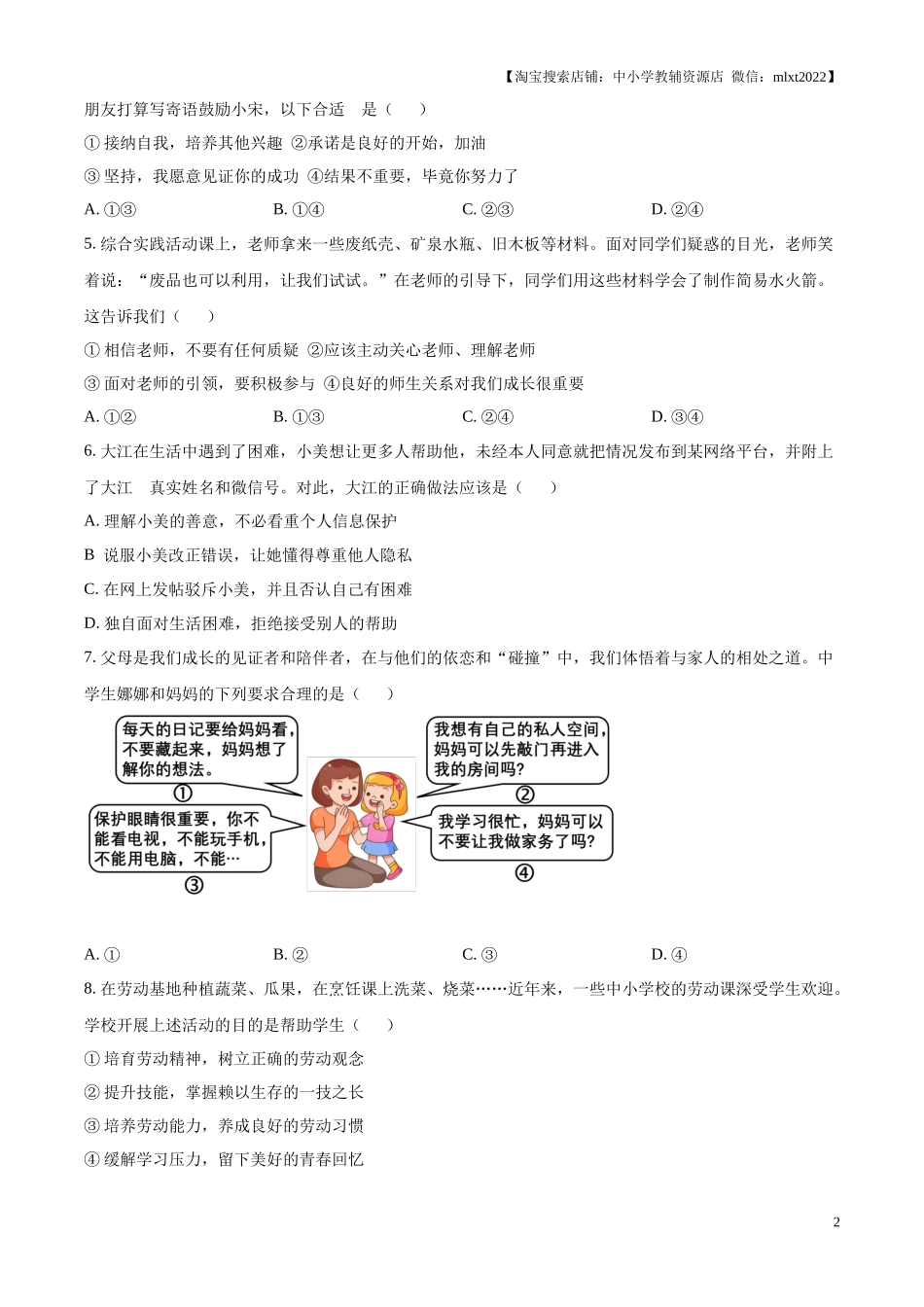 精品解析：2024年山东省青岛市中考道德与法治真题（原卷版）.docx_第2页