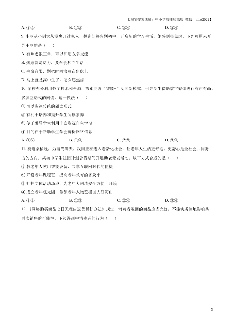 精品解析：2024年山东省青岛市中考道德与法治真题（原卷版）.docx_第3页