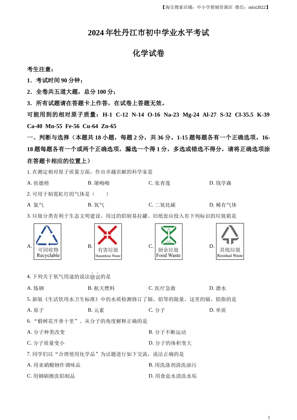 精品解析：2024年黑龙江省牡丹江市中考化学真题（原卷版）.docx_第1页