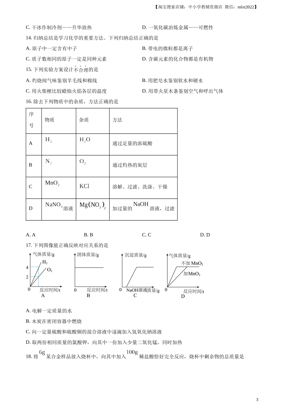 精品解析：2024年黑龙江省牡丹江市中考化学真题（原卷版）.docx_第3页