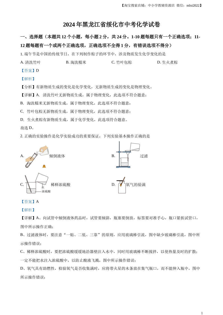 精品解析：2024年黑龙江省绥化市中考化学真题（解析版）.docx_第1页