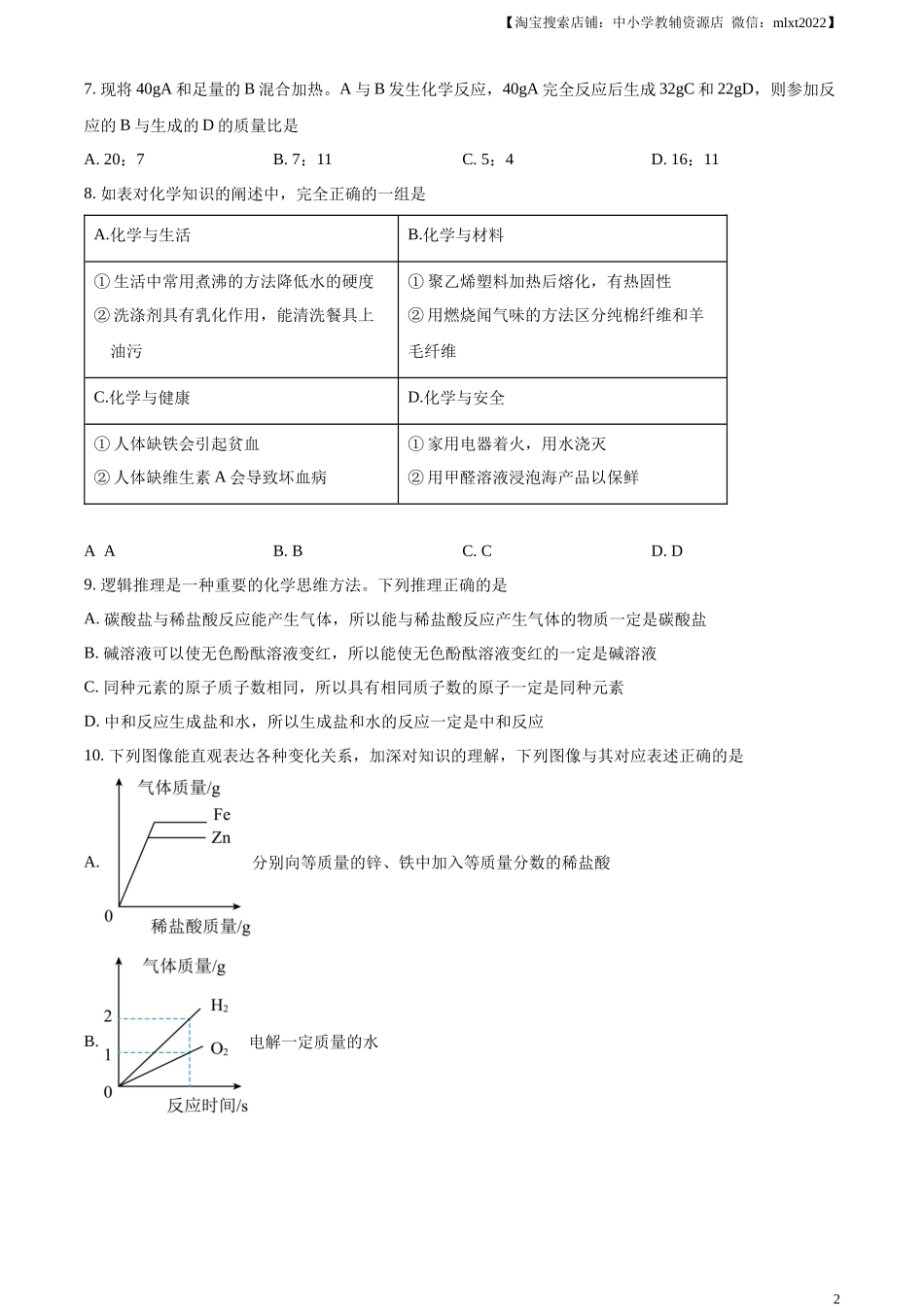 精品解析：2024年黑龙江省绥化市中考化学真题（原卷版）.docx_第2页