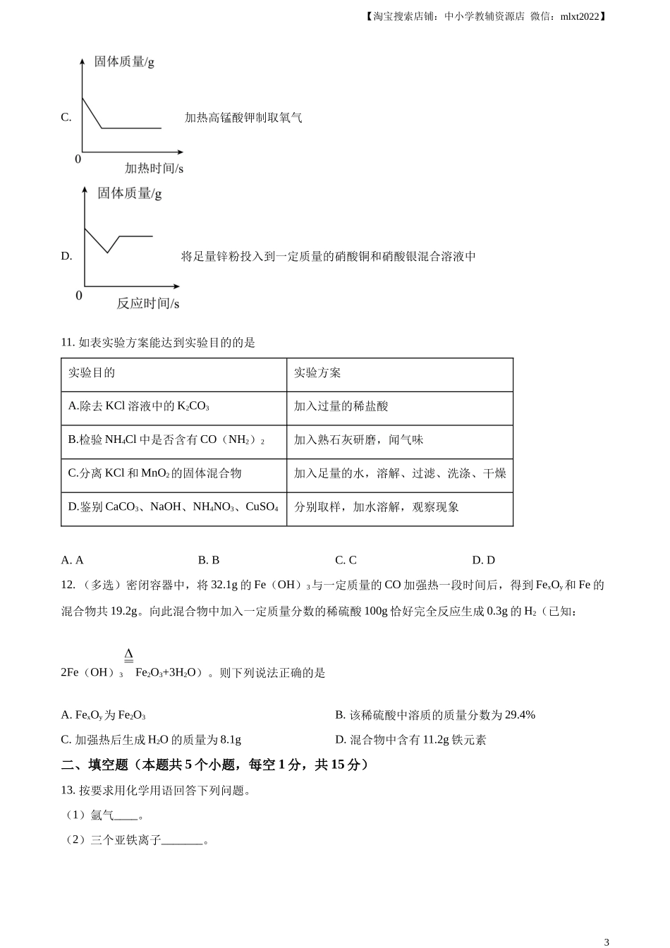 精品解析：2024年黑龙江省绥化市中考化学真题（原卷版）.docx_第3页