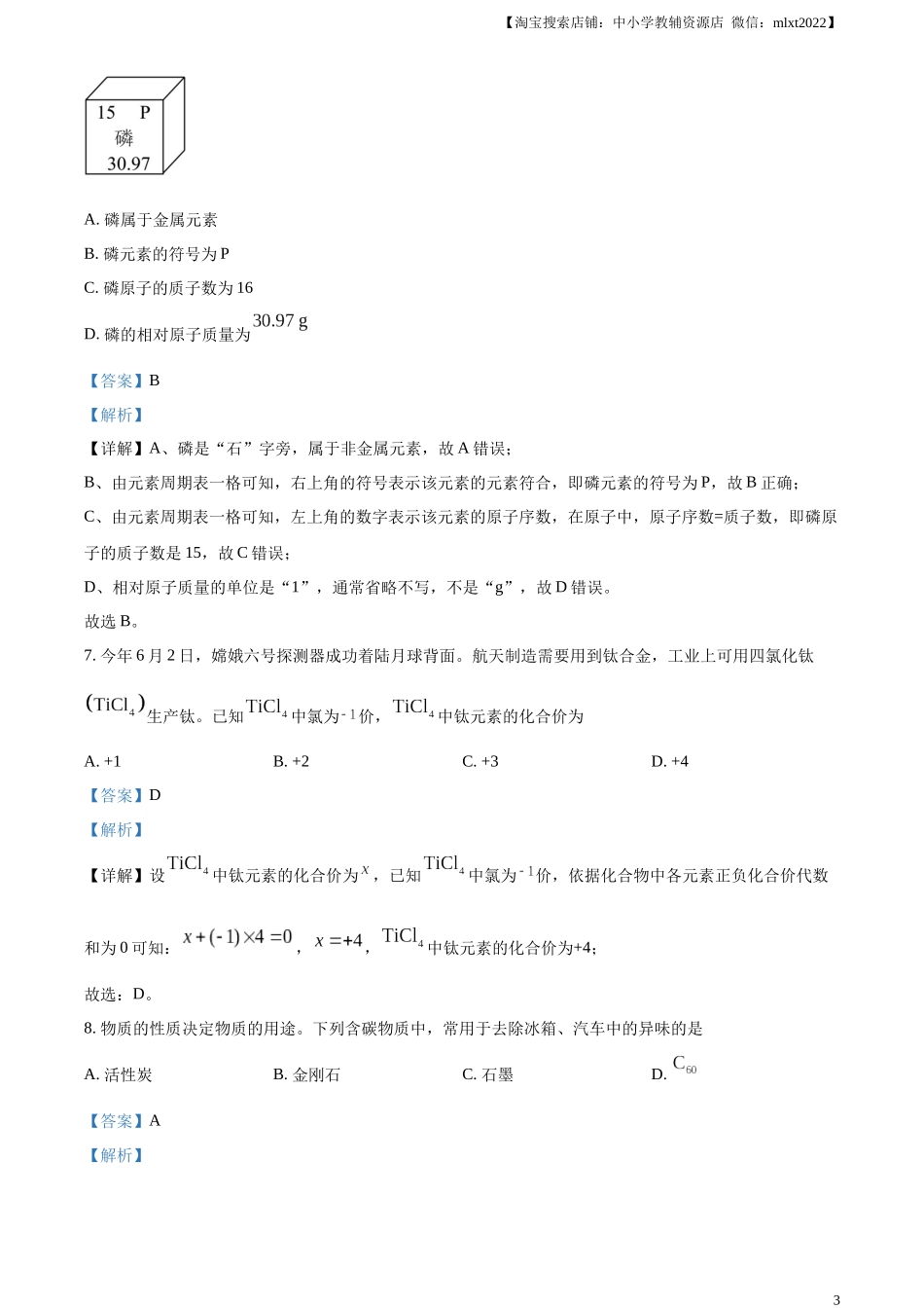精品解析：2024年湖南省长沙市中考化学真题（解析版）.docx_第3页
