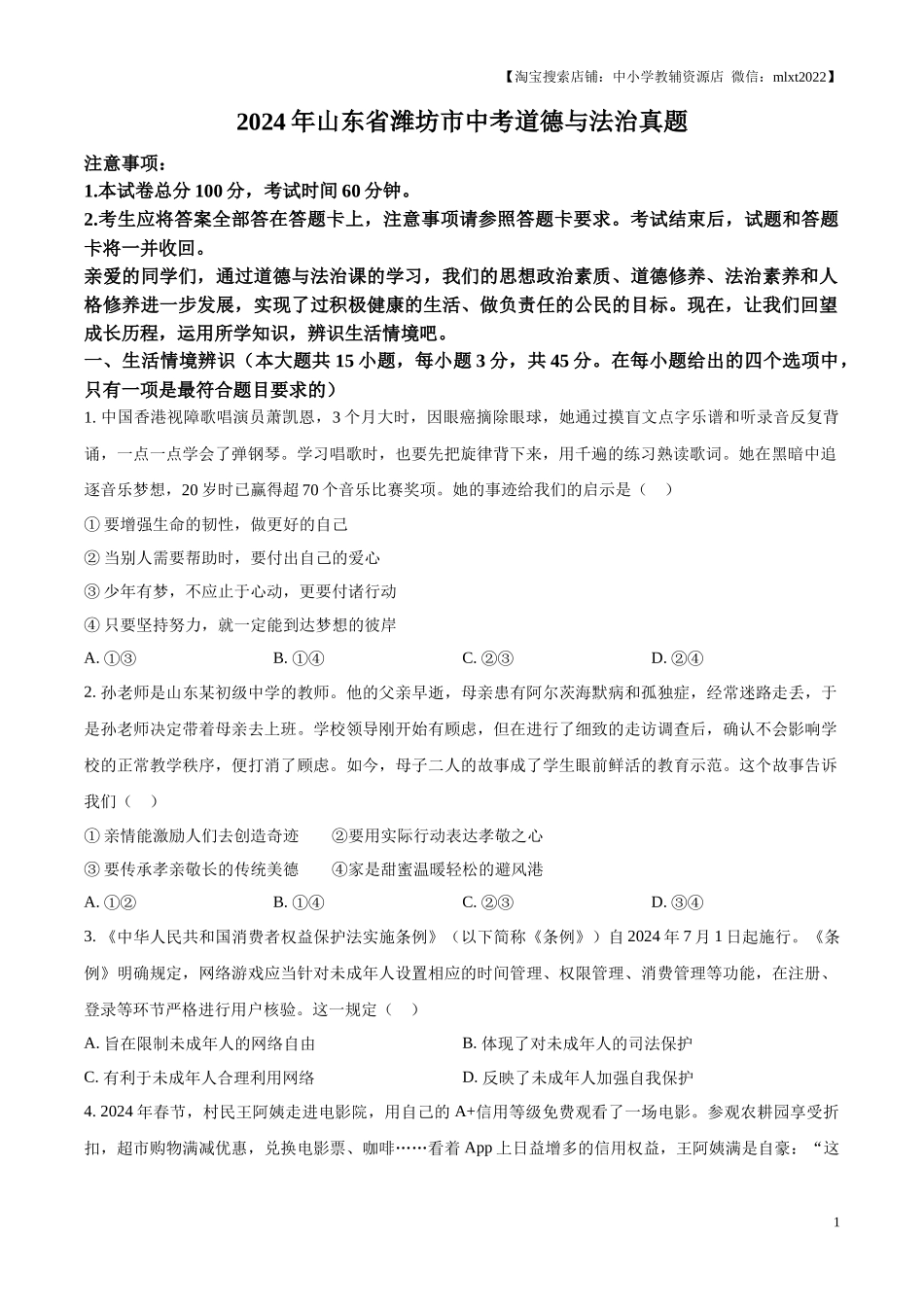 精品解析：2024年山东省潍坊市中考道德与法治真题（原卷版）.docx_第1页