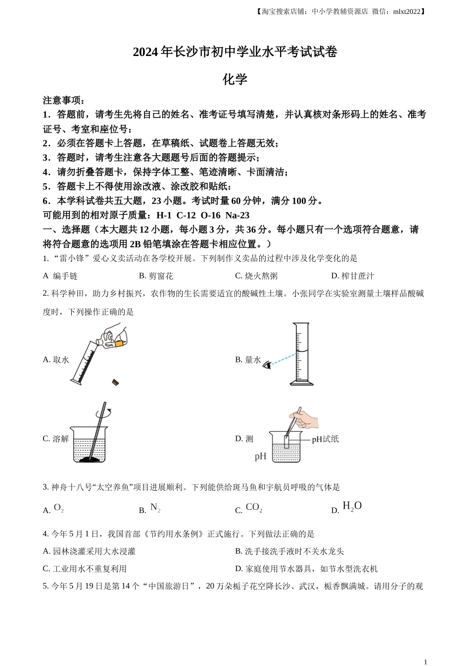 精品解析：2024年湖南省长沙市中考化学真题（原卷版）.docx_第1页