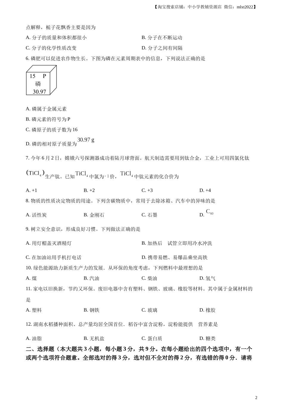 精品解析：2024年湖南省长沙市中考化学真题（原卷版）.docx_第2页