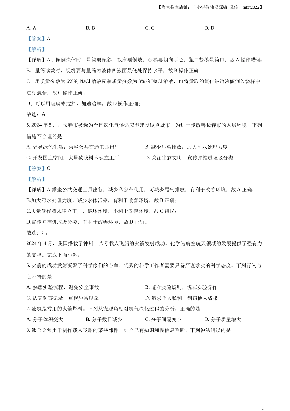 精品解析：2024年吉林省长春市中考化学真题（解析版）.docx_第2页