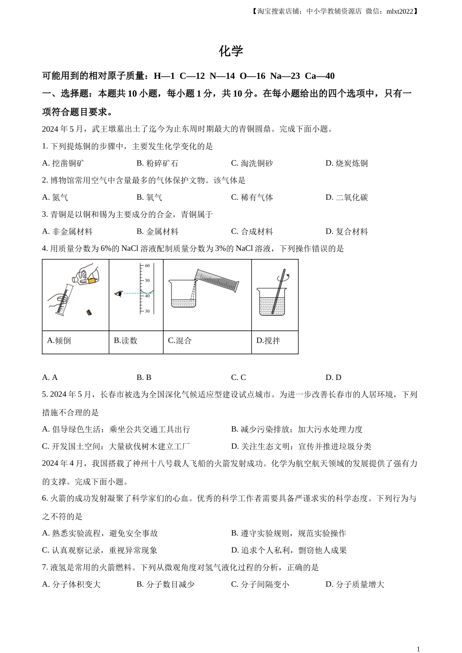精品解析：2024年吉林省长春市中考化学真题（原卷版）.docx_第1页