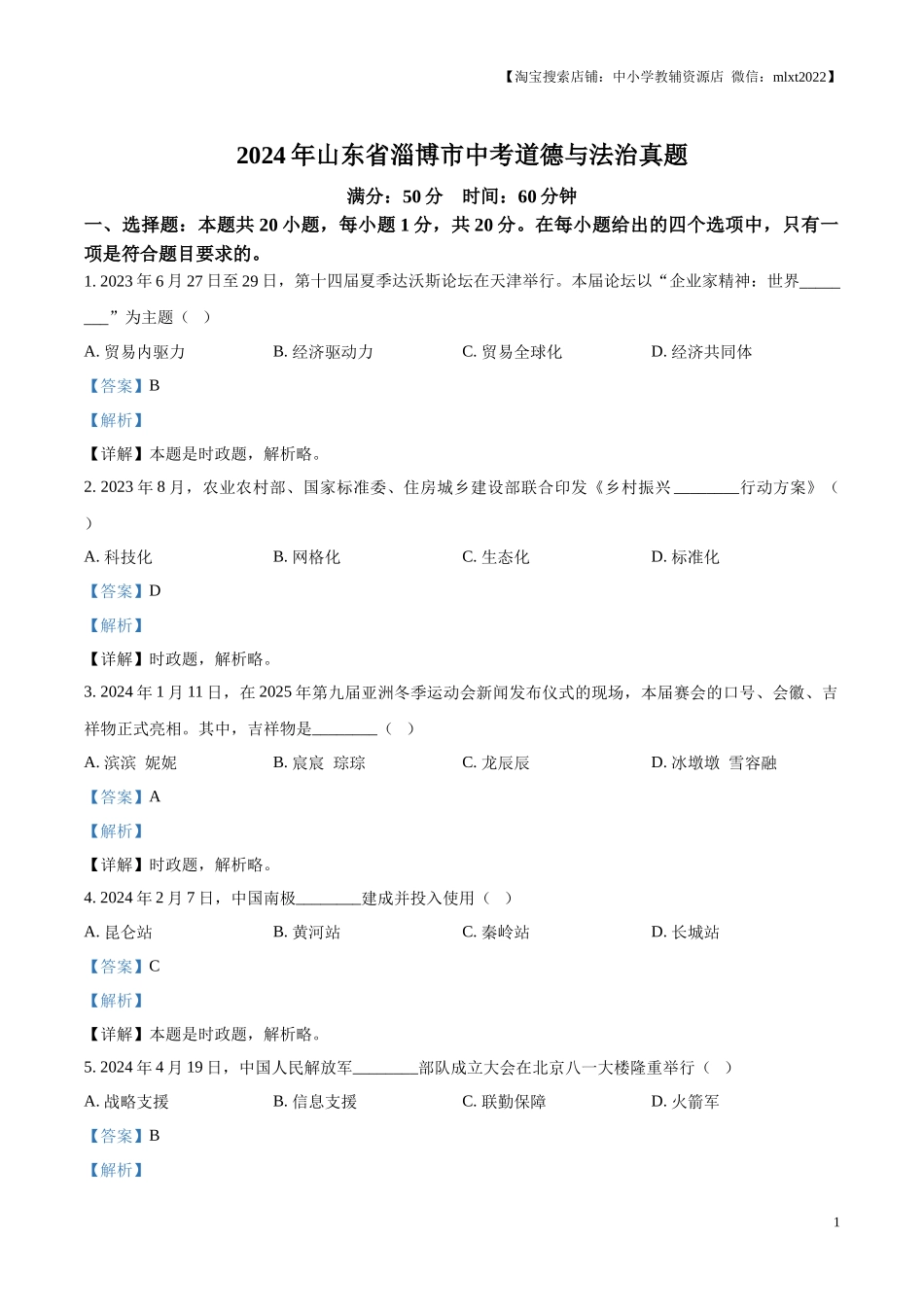 精品解析：2024年山东省淄博市中考道德与法治真题（解析版）.docx_第1页