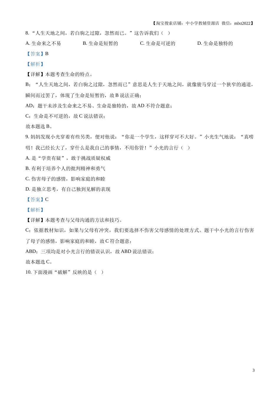 精品解析：2024年山东省淄博市中考道德与法治真题（解析版）.docx_第3页
