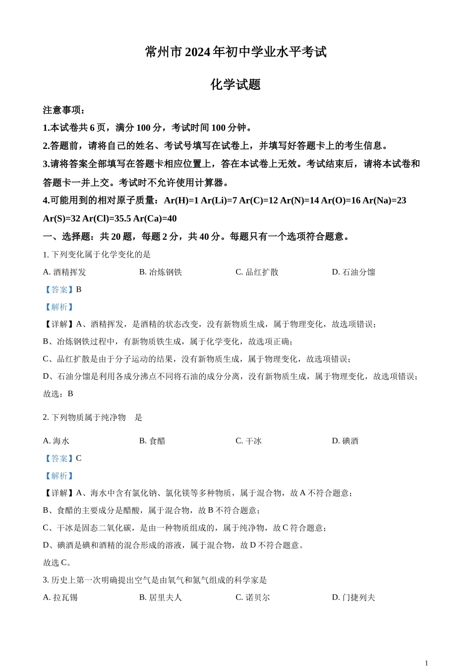 精品解析：2024年江苏省常州市中考化学真题（解析版）.docx_第1页