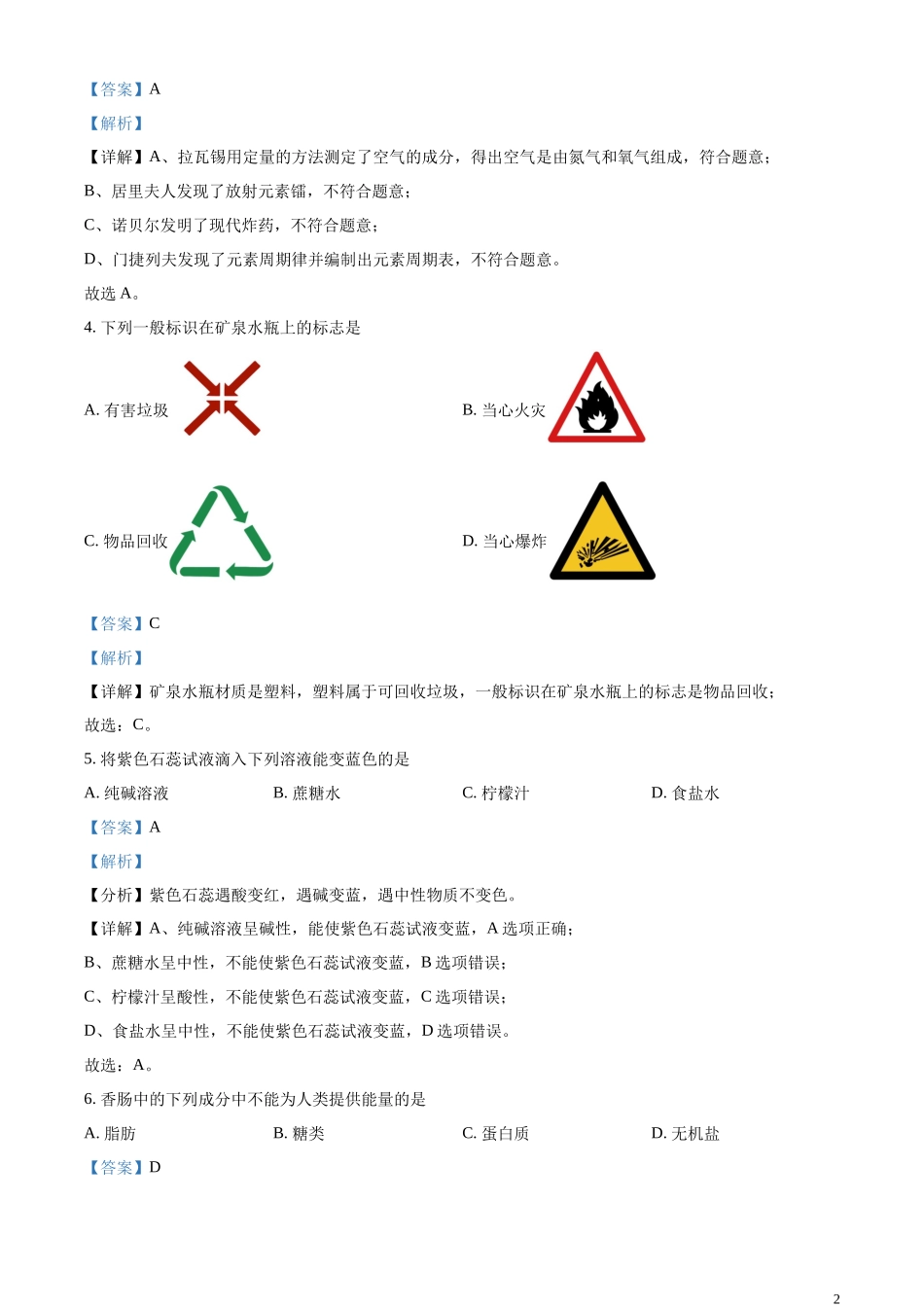 精品解析：2024年江苏省常州市中考化学真题（解析版）.docx_第2页