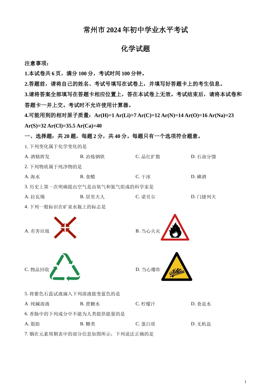 精品解析：2024年江苏省常州市中考化学真题（原卷版）.docx_第1页