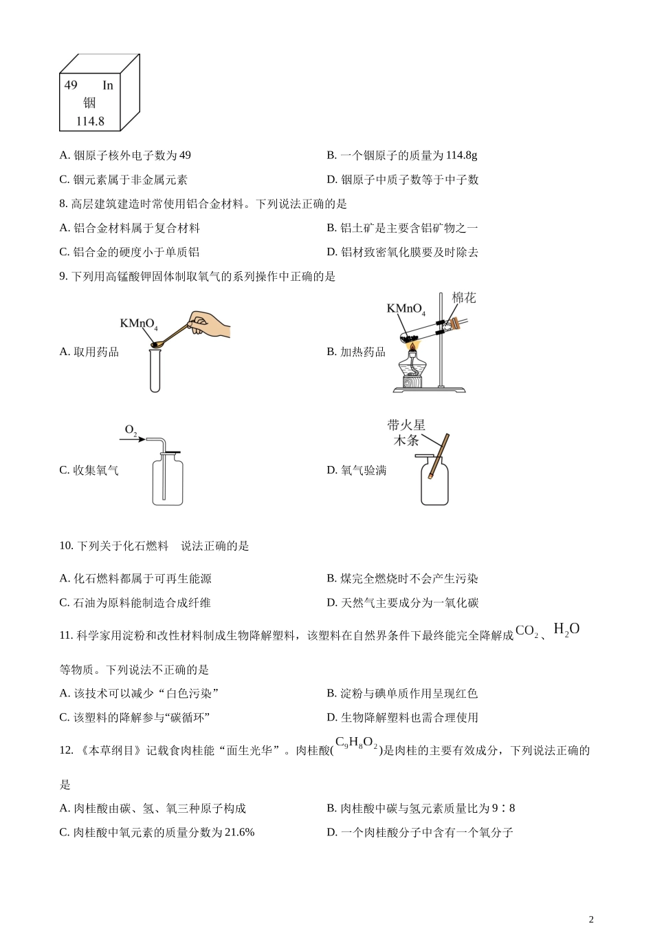 精品解析：2024年江苏省常州市中考化学真题（原卷版）.docx_第2页