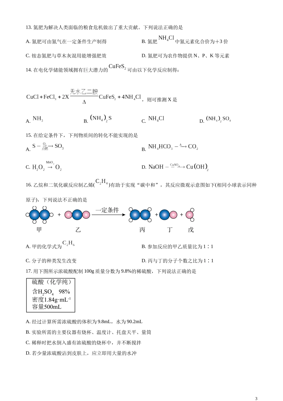 精品解析：2024年江苏省常州市中考化学真题（原卷版）.docx_第3页
