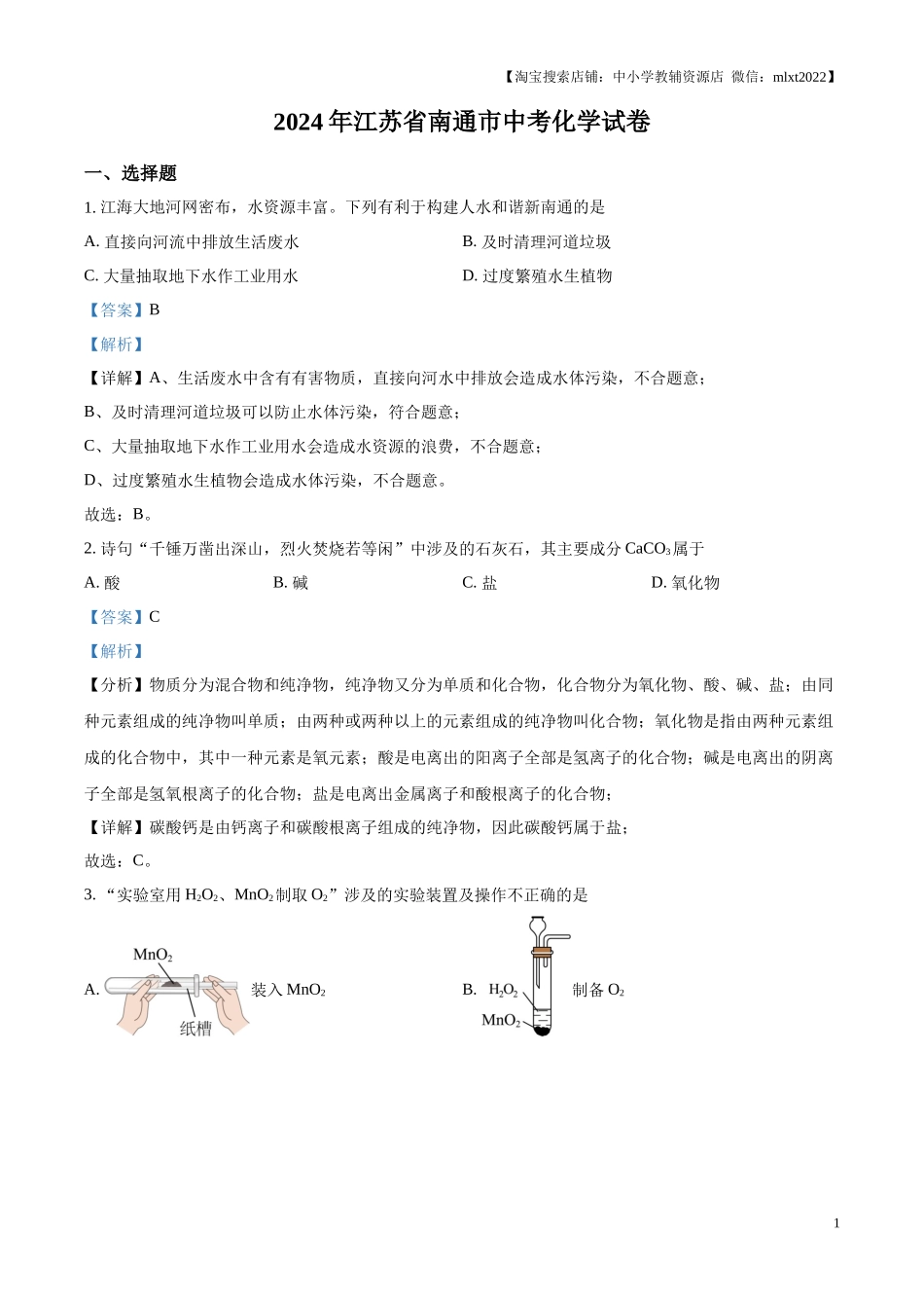 精品解析：2024年江苏省南通市中考化学试卷（解析版）.docx_第1页