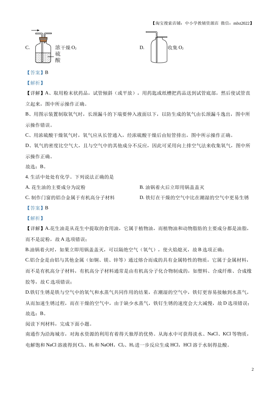 精品解析：2024年江苏省南通市中考化学试卷（解析版）.docx_第2页