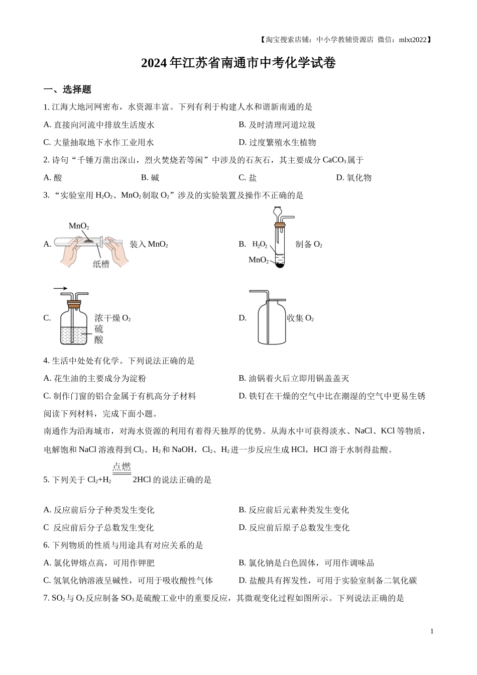 精品解析：2024年江苏省南通市中考化学试卷（原卷版）.docx_第1页