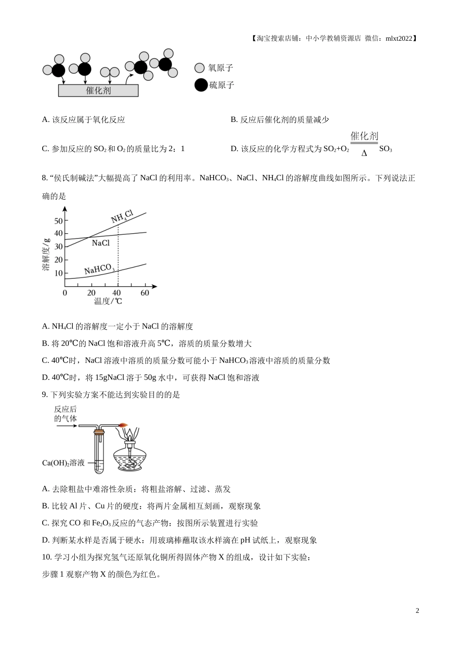 精品解析：2024年江苏省南通市中考化学试卷（原卷版）.docx_第2页
