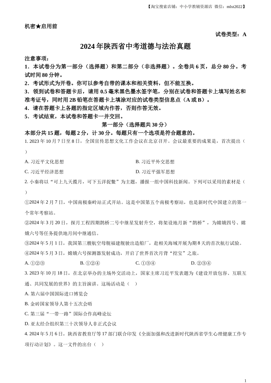 精品解析：2024年陕西省中考道德与法治真题（A卷）（原卷版）.docx_第1页