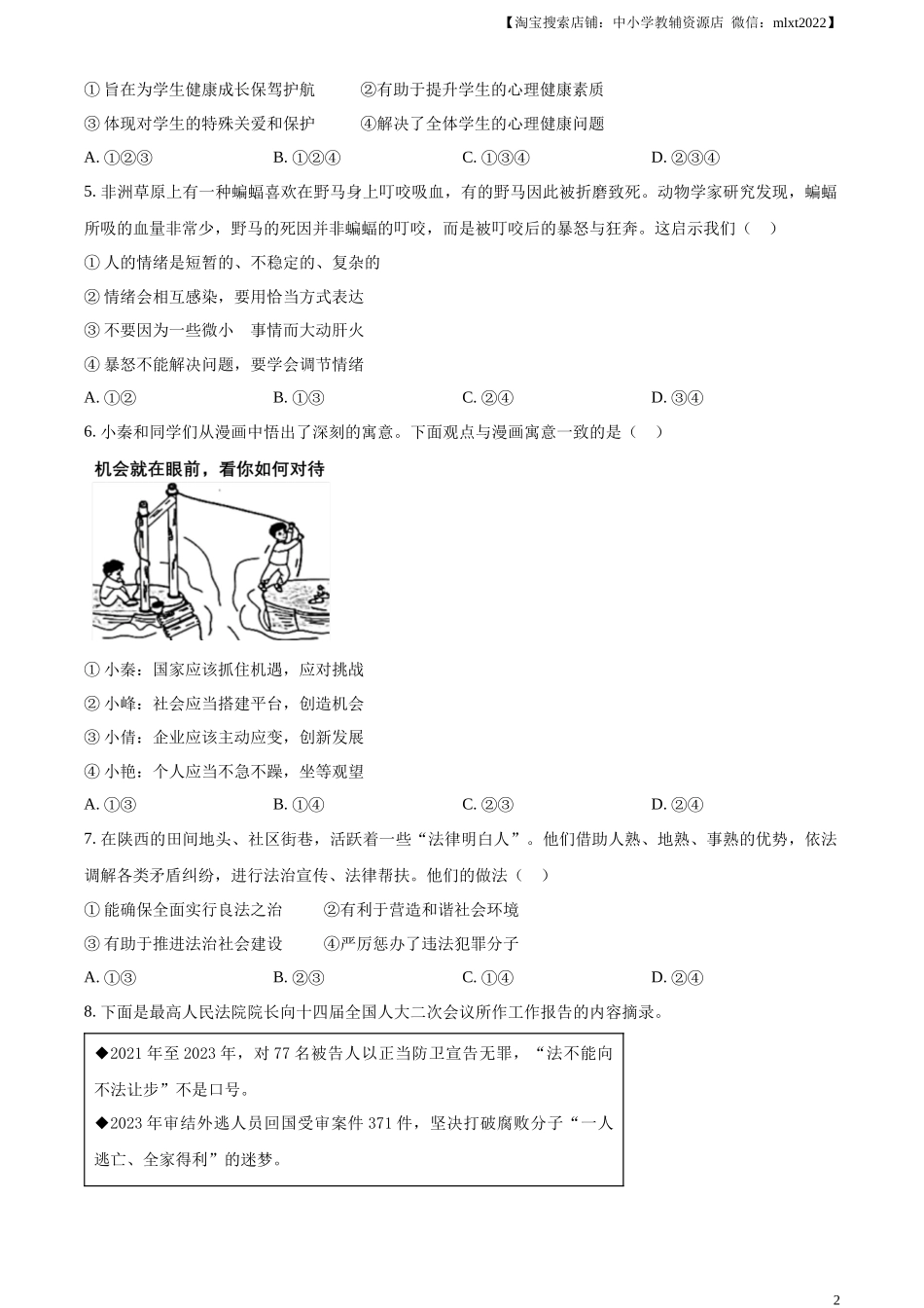 精品解析：2024年陕西省中考道德与法治真题（A卷）（原卷版）.docx_第2页