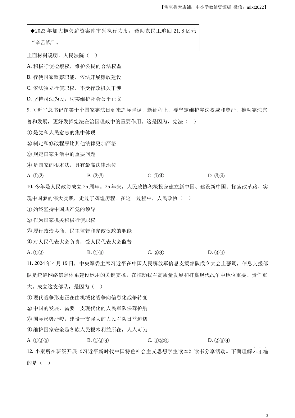 精品解析：2024年陕西省中考道德与法治真题（A卷）（原卷版）.docx_第3页