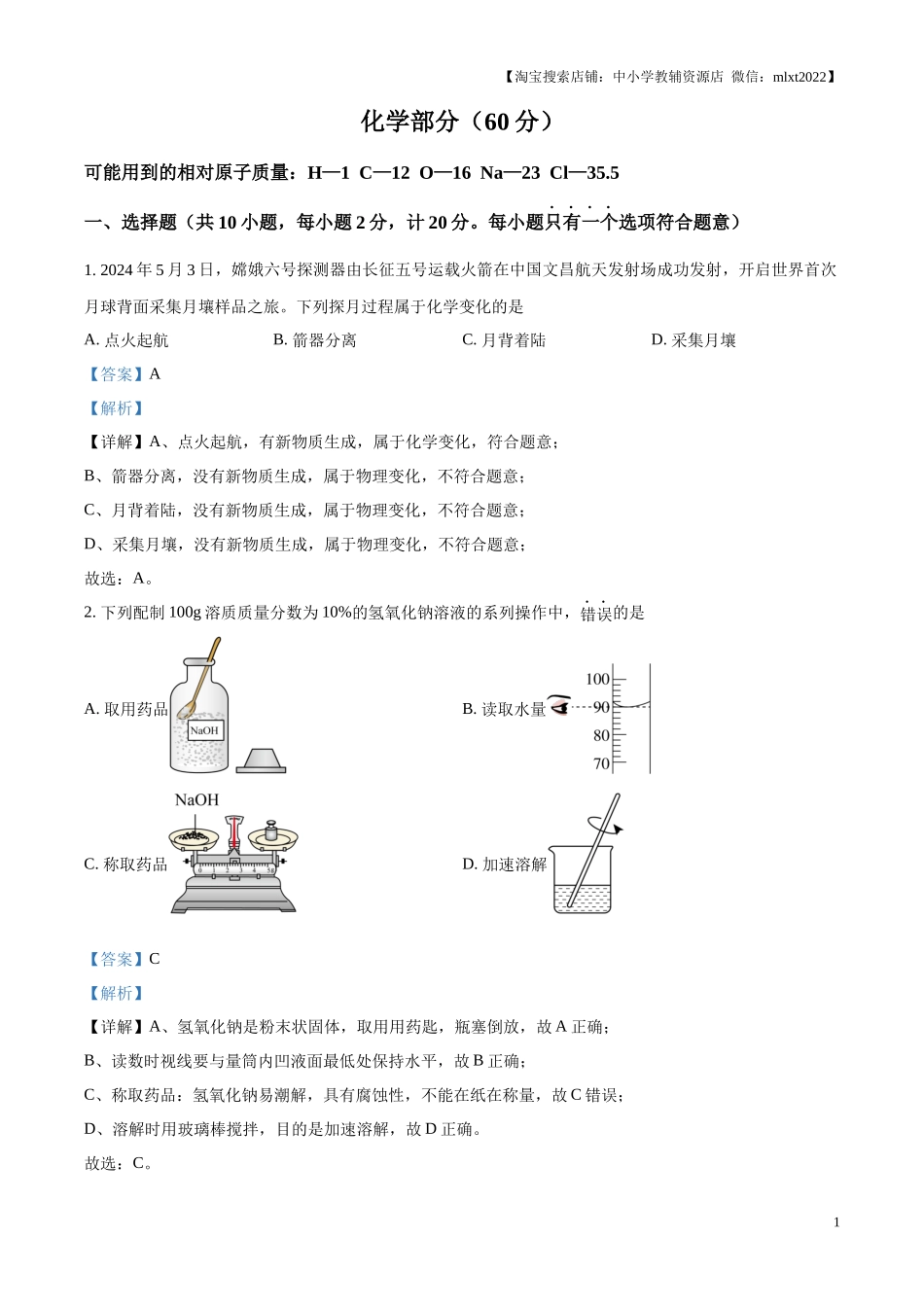 精品解析：2024年江苏省宿迁市中考化学真题（解析版）.docx_第1页