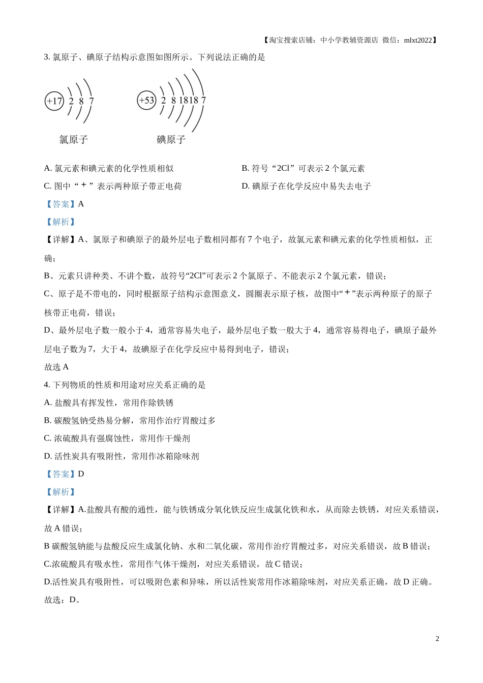 精品解析：2024年江苏省宿迁市中考化学真题（解析版）.docx_第2页
