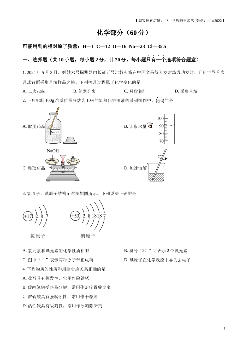 精品解析：2024年江苏省宿迁市中考化学真题（原卷版）.docx_第1页