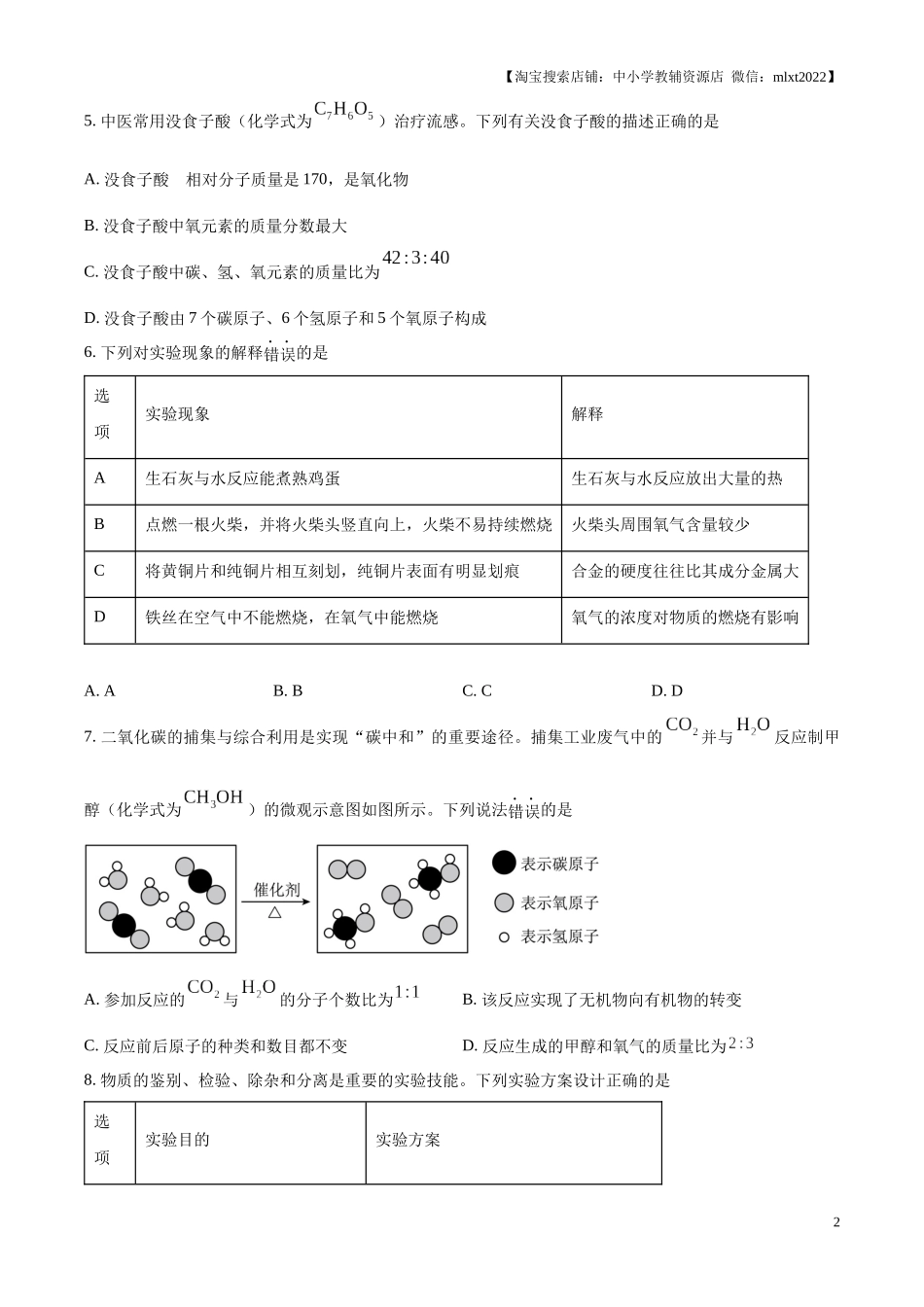 精品解析：2024年江苏省宿迁市中考化学真题（原卷版）.docx_第2页
