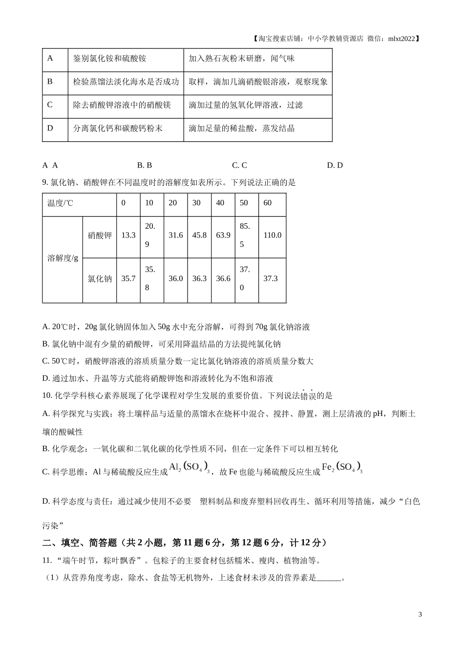 精品解析：2024年江苏省宿迁市中考化学真题（原卷版）.docx_第3页