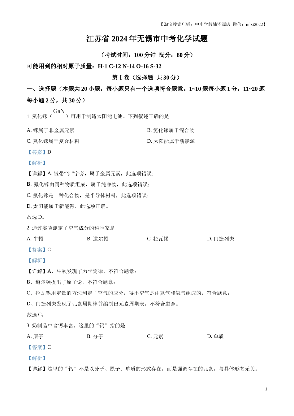 精品解析：2024年江苏省无锡市中考化学试题（解析版）.docx_第1页