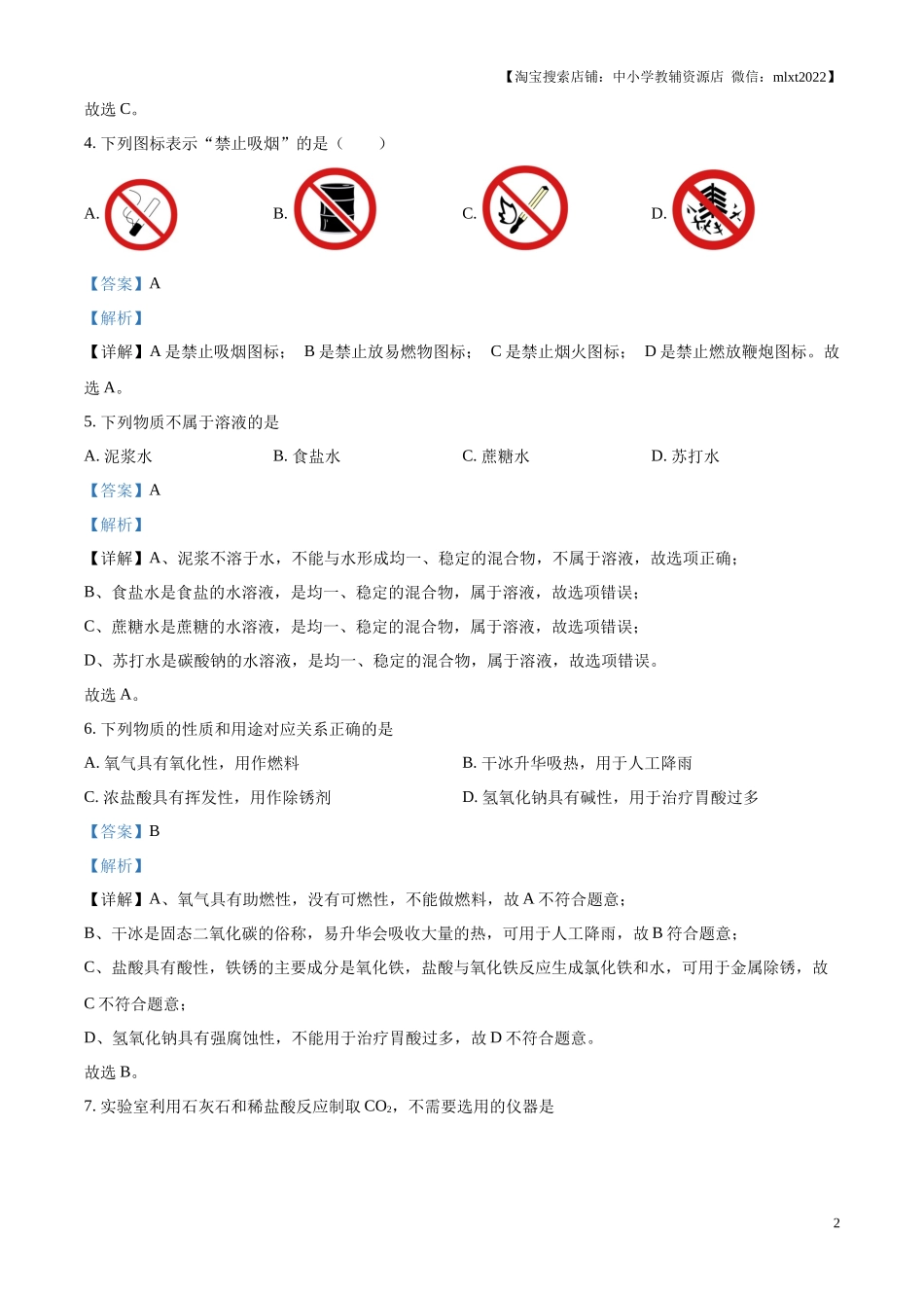 精品解析：2024年江苏省无锡市中考化学试题（解析版）.docx_第2页