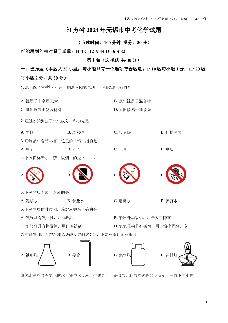 精品解析：2024年江苏省无锡市中考化学试题（原卷版）.docx_第1页