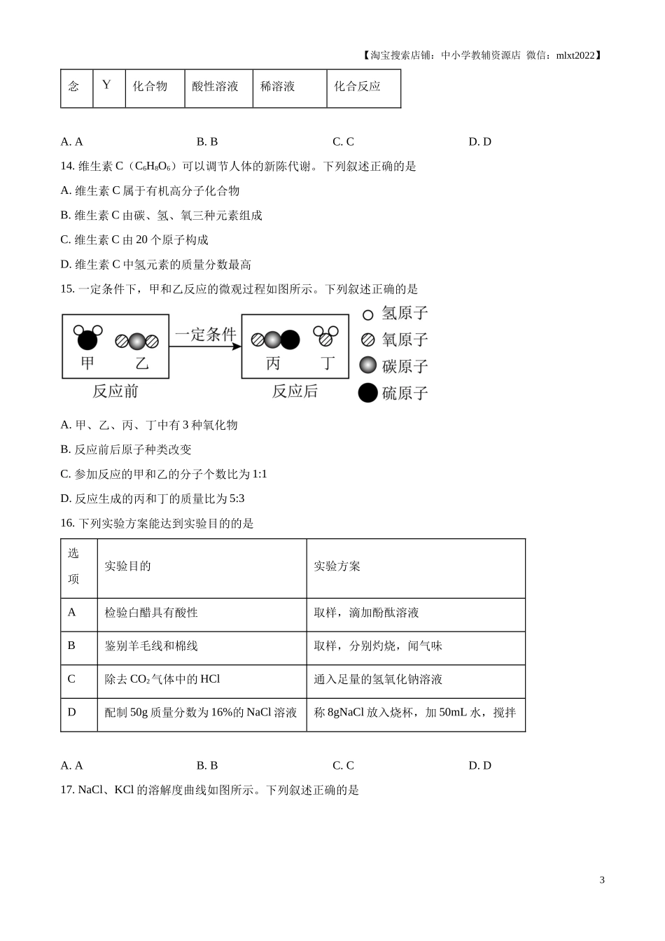 精品解析：2024年江苏省无锡市中考化学试题（原卷版）.docx_第3页