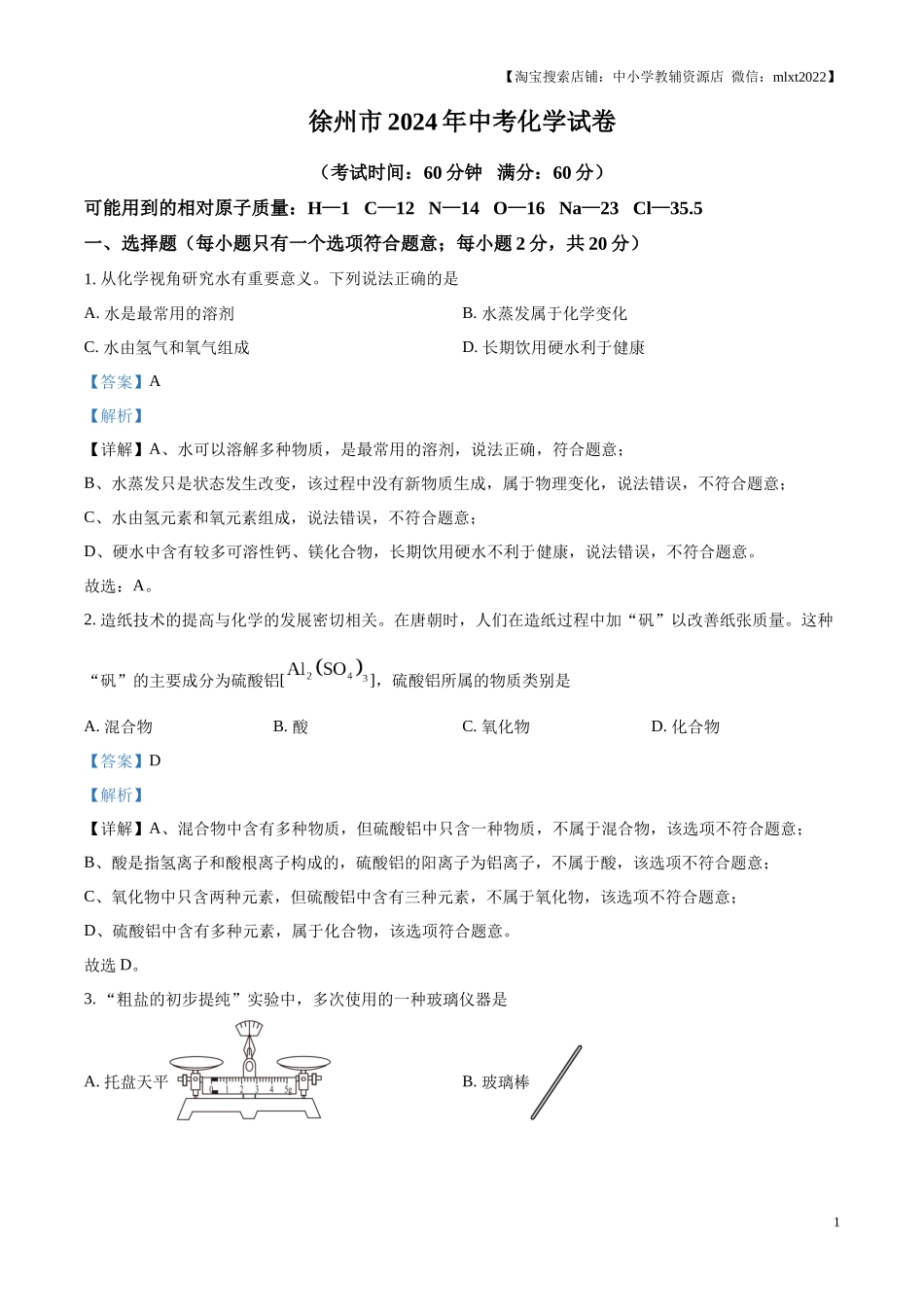 精品解析：2024年江苏省徐州市中考化学试题（解析版）.docx_第1页