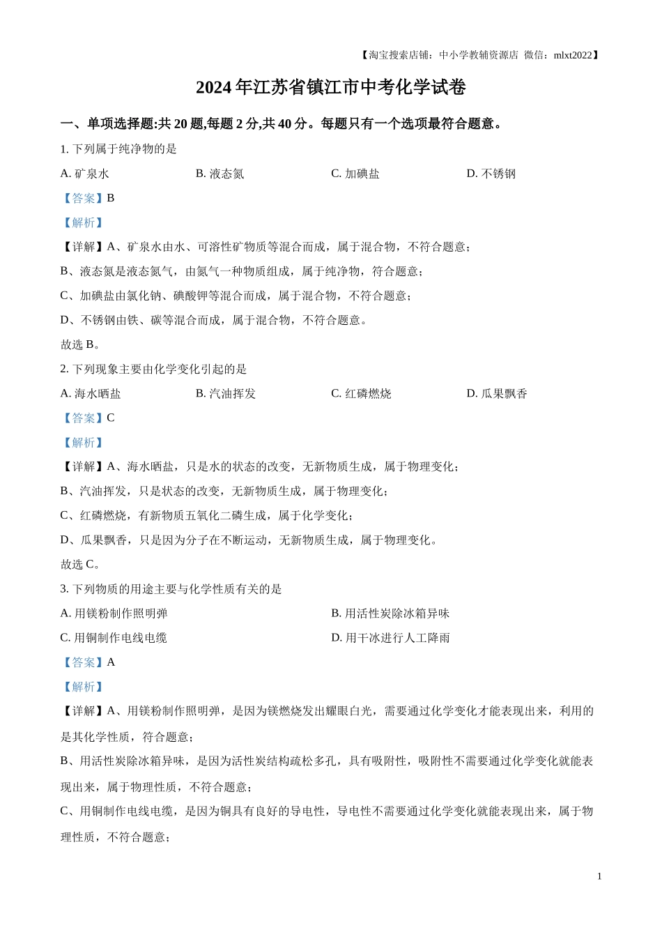 精品解析：2024年江苏省镇江市中考化学试卷（解析版）.docx_第1页