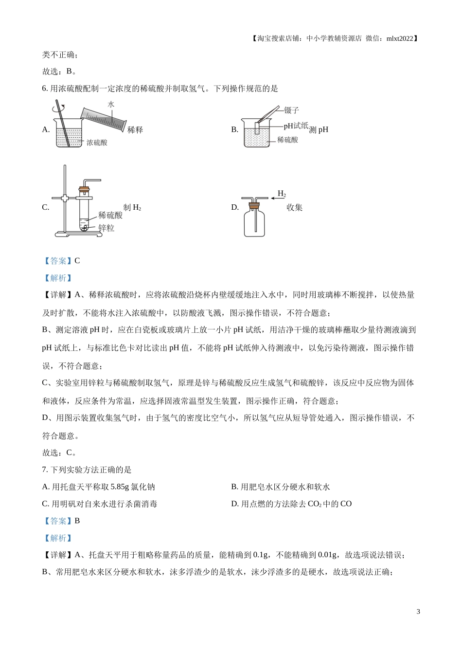 精品解析：2024年江苏省镇江市中考化学试卷（解析版）.docx_第3页
