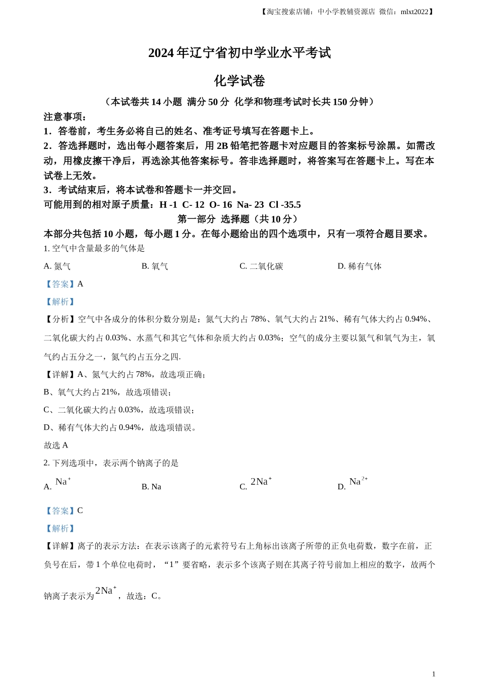 精品解析：2024年辽宁省中考化学真题（解析版）.docx_第1页