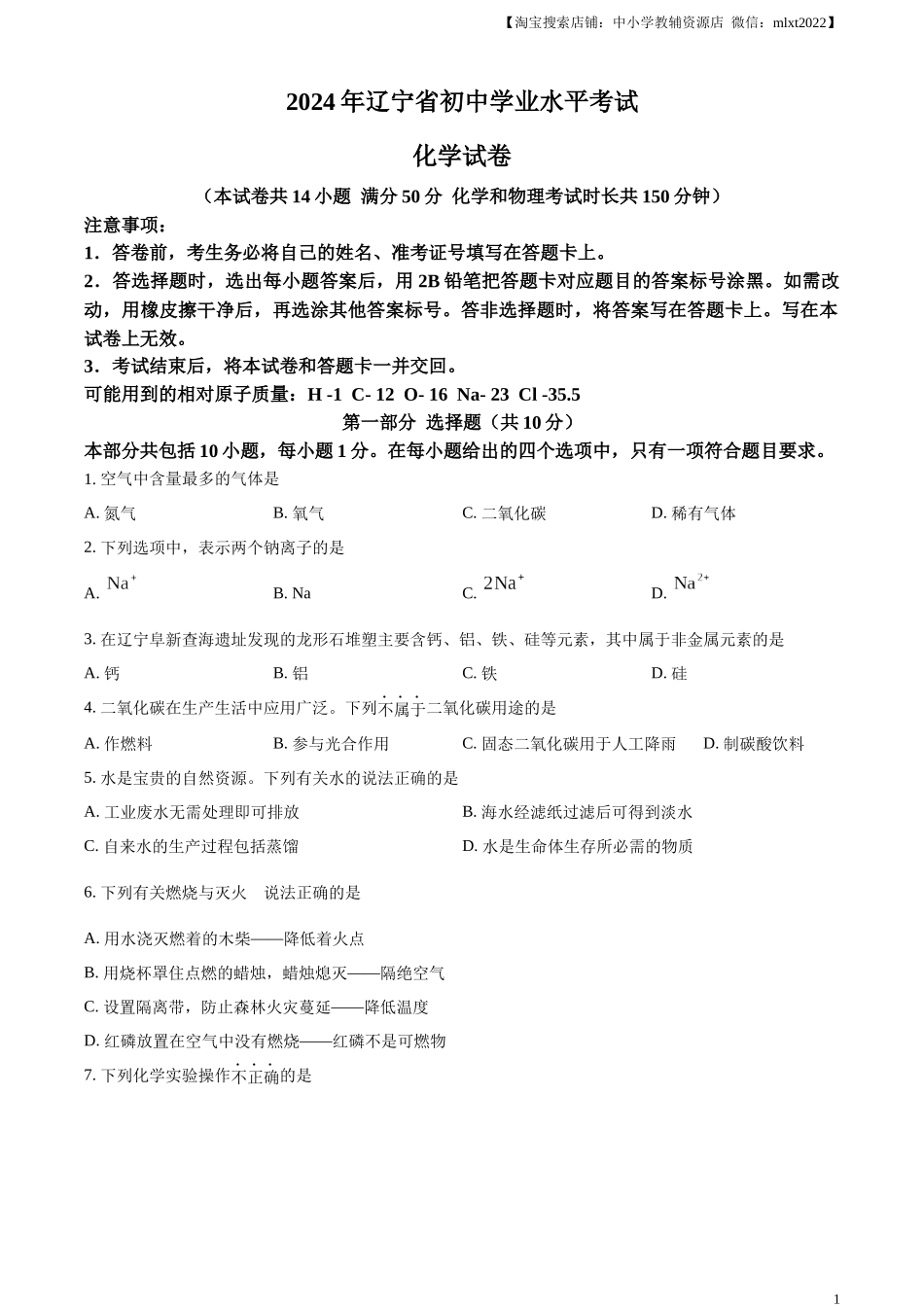 精品解析：2024年辽宁省中考化学真题（原卷版）.docx_第1页