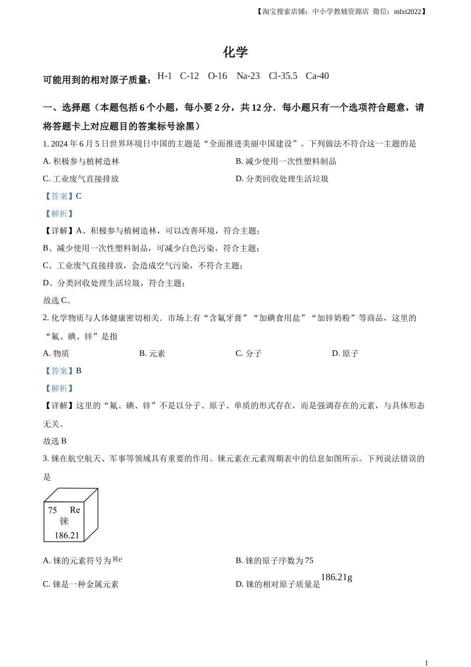精品解析：2024年内蒙古包头市中考化学真题（解析版）.docx_第1页
