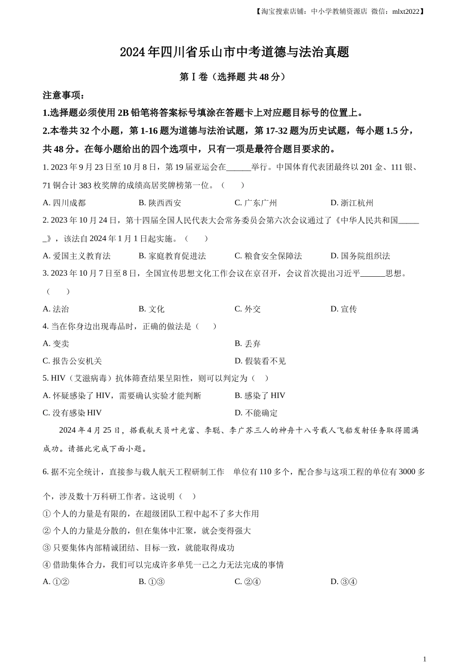 精品解析：2024年四川省乐山市中考道德与法治真题（原卷版）.docx_第1页