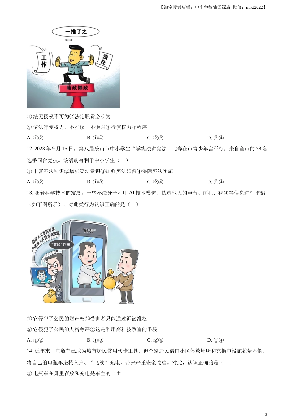 精品解析：2024年四川省乐山市中考道德与法治真题（原卷版）.docx_第3页